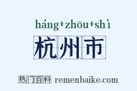 杭州市是什么意思的图片